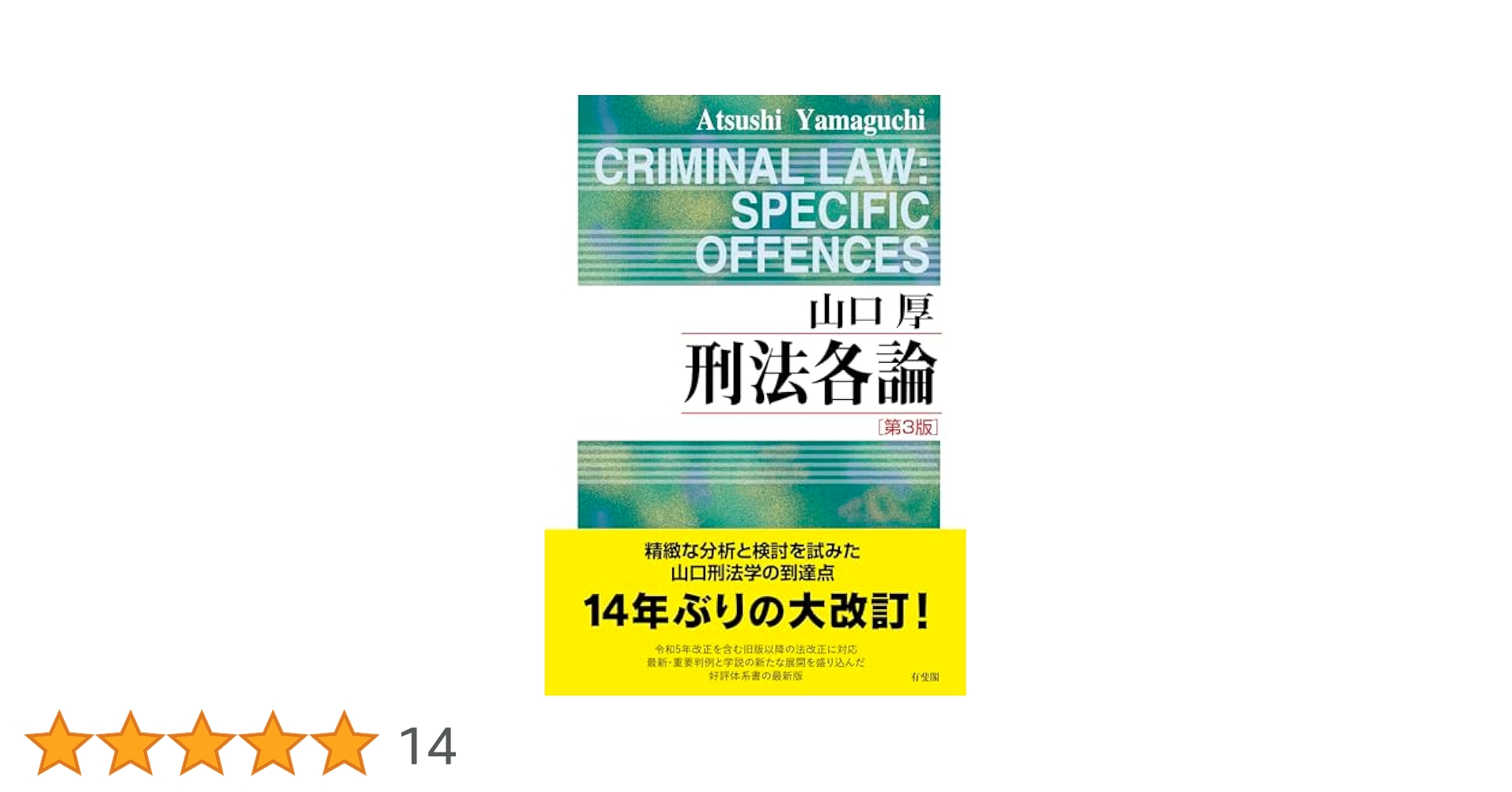 刑法各論〔第3版〕 (単行本) | 山口 厚 |本 | 通販 | Amazon